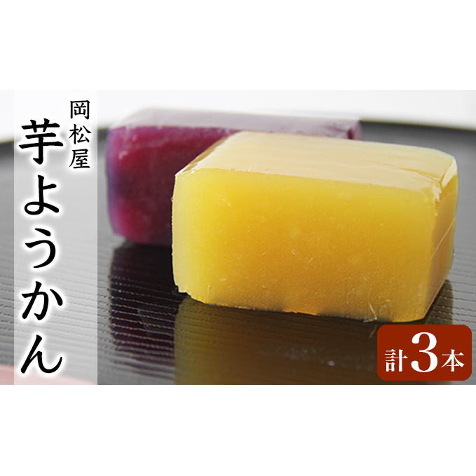 嵐山 芋ようかん(紅東) 芋ようかん(紫芋) 3本詰合せ 羊羹 お菓子 和菓子 スイーツ