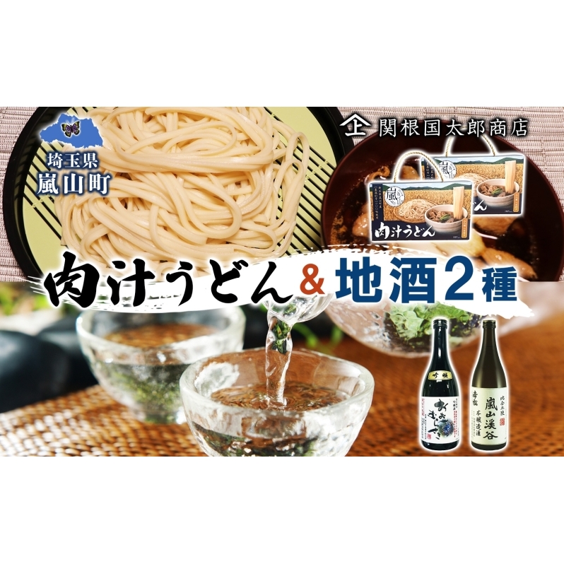 嵐山町 肉汁うどん 2箱 吟醸酒おおむらさき 本醸造嵐山渓谷 720ml 1本 お酒 日本酒 乾麺 フルーティー 嵐山町限定 爽快なキレ 辛口 地酒 旨み コク 日本酒 飲み比べ お酒 食事会 小麦 うどん 肉汁うどん 農林61号 幻の小麦 関根国太郎商店