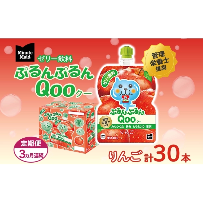 定期便 3ヵ月 ゼリー ミニッツメイド ぷるんぷるん Qoo りんご 125g 30本入 コカ・コーラ クー パウチ飲料 ゼリー飲料 リンゴ おやつ 子ども ヘルシー ダイエット 低カロリー 備蓄 防災 非常食 埼玉県 嵐山町 ドリンク カルシウム ビタミンD 鉄分 