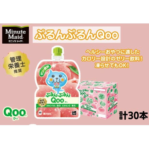 ゼリー ミニッツメイド ぷるんぷるん Qoo もも 125g パウチ 30本 入 | 埼玉県嵐山町 | JRE MALLふるさと納税