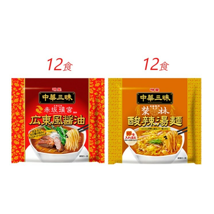 インスタント ラーメン 中華三昧 広東風醤油 酸辣湯麺 明星食品 赤坂榮林 袋麺 人気2種 セット 24食 インスタントラーメン 即席ラーメン 詰め合わせ 油ラーメン インスタント食品 保存食 防災 防災グッズ