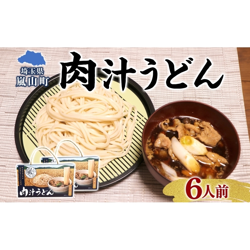 農林61号 肉汁うどん 3人前 2箱 肉汁 うどん 干しめん もっちり もちもち 小麦 香り のど越し おすすめ 簡単 調理  つゆ付き 埼玉県 嵐山町