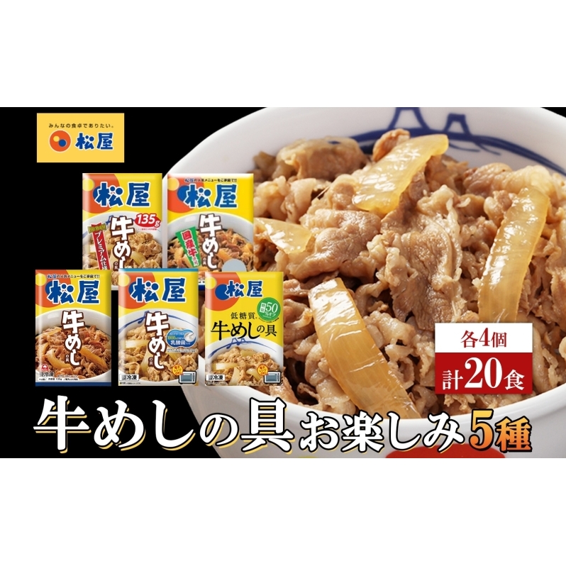 松屋牛めしの具 5種20個 お楽しみセット 豪州産 国産 糖質オフ お肉 牛 冷凍 時短 簡単 便利 保存 ストック 総菜 夕食 夜食 レンチン おかず 玉ねぎ おつまみ ビールのお供 ご飯のお供 お取り寄せ グルメ 非常食 備蓄 夜食 肉好き 牛丼 埼玉県 嵐山町