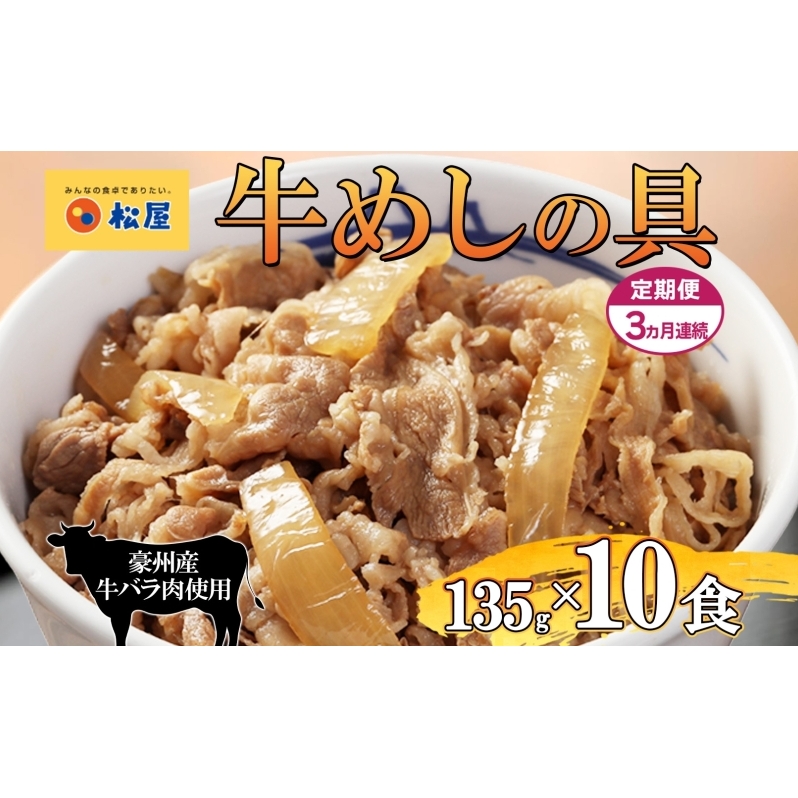 3ヵ月定期便 牛丼 松屋 牛めしの具 10個 135g×10個冷凍 セット お肉 牛 冷凍 時短 簡単 便利 保存 ストック 総菜 夕食 夜食 レンチン おかず 玉ねぎ おつまみ ビールのお供 ご飯のお供 お取り寄せ グルメ 非常食 夜食 肉好き 牛丼 埼玉県 嵐山町