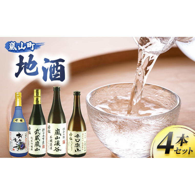 嵐山町 地酒4本セット【 お酒 日本酒 晩酌 フルーティー 吟醸香 しっかりした味わい 嵐山町限定 爽快なキレ 辛口 地酒 旨み コク 】 | 埼玉県嵐山町  | JRE MALLふるさと納税