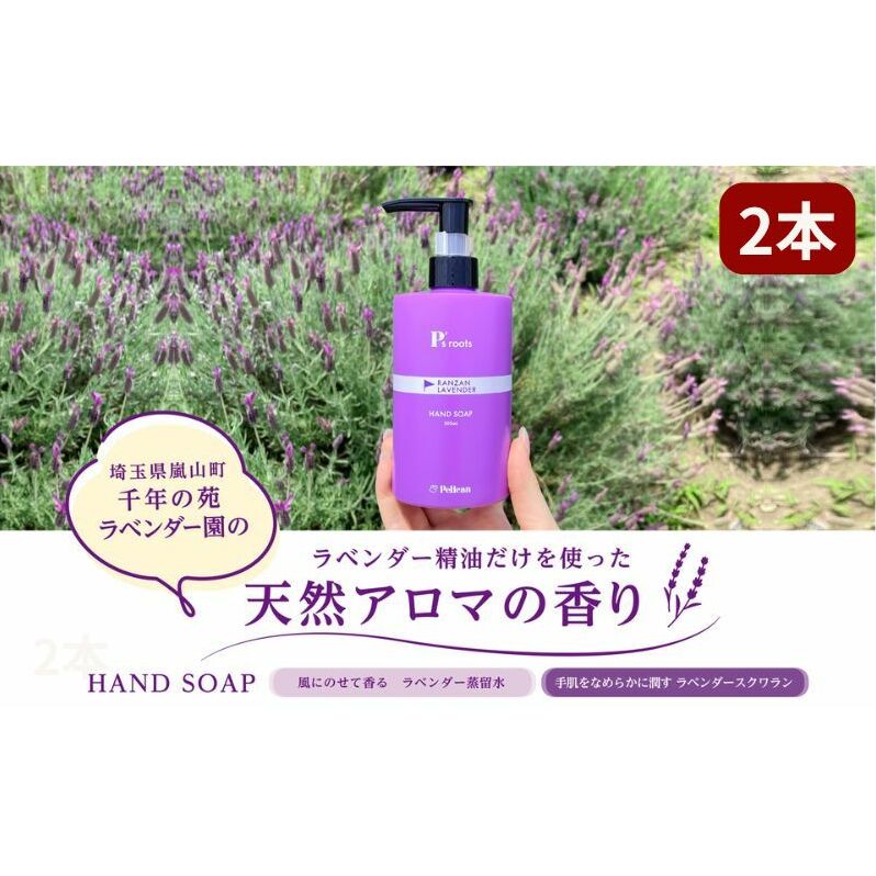 ピーズルーツ【ペリカン石鹸】ラベンダーハンドソープ2本セット ハンドソープ 手洗いせっけん ハンドウォッシュ ラベンダー 日用品 手洗い 石鹸 せっけん ギフト プレゼント 嵐山町