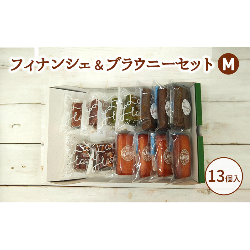 フィナンシェ＆ブラウニーセットM お菓子 焼菓子 おやつ フィナンシェ ほうじ茶 ブラウニー チョコ 抹茶 いちご セット