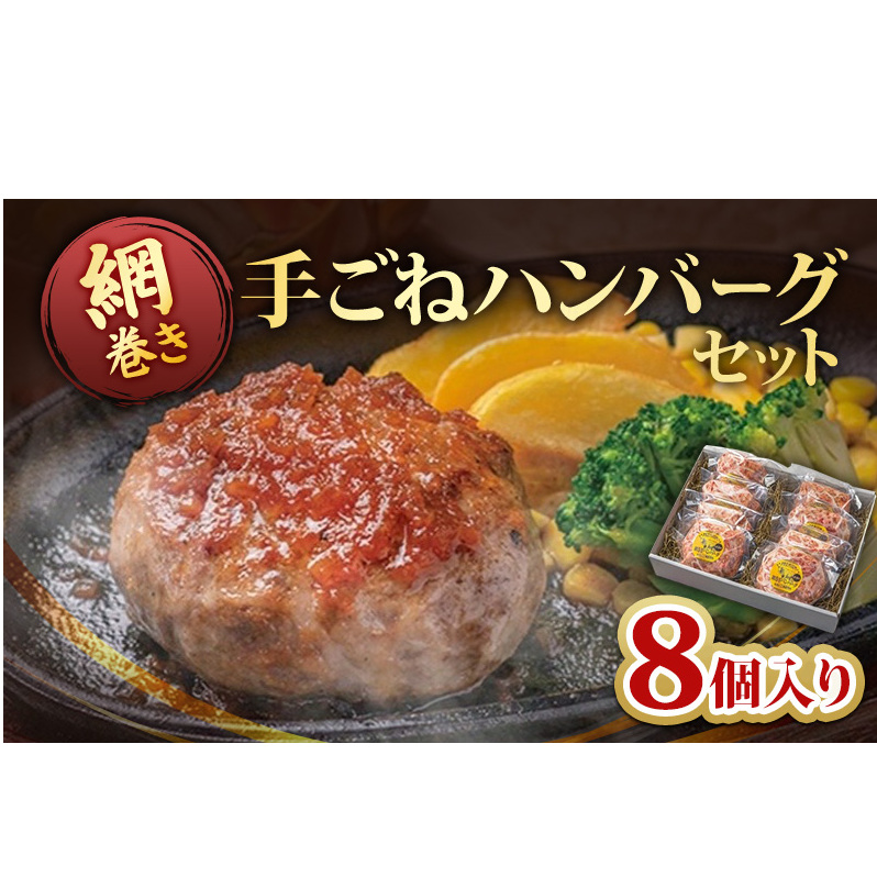 ハンバーグ 網巻き手ごねハンバーグセット 8個入り セット 工場直売所 A5ランク 宮崎牛 国産 ブランド豚 肉汁 ふっくら ジューシー 惣菜 手ごね 日進市 愛知県