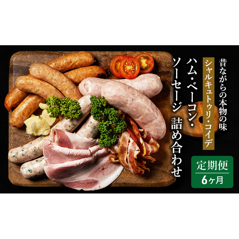 定期便 6ヶ月 ハム ベーコン ソーセージ 詰め合わせ シャルキュトゥリ・コイデ ウィンナー ウインナー 肉 お肉 豚 サラミ 食べ比べ セット 6回 お楽しみ 
