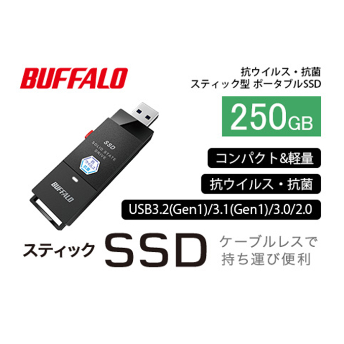 BUFFALO スティック型 SSD 250GB 抗ウイルス 抗菌 家電 電化製品 ポータブル USB テレビ パソコン PC周辺機器 パソコン周辺機器 外付けドライブ 録画 録画用 持ち運び コンパクト 軽量 スティック バッファロー 愛知 愛知県 日進市