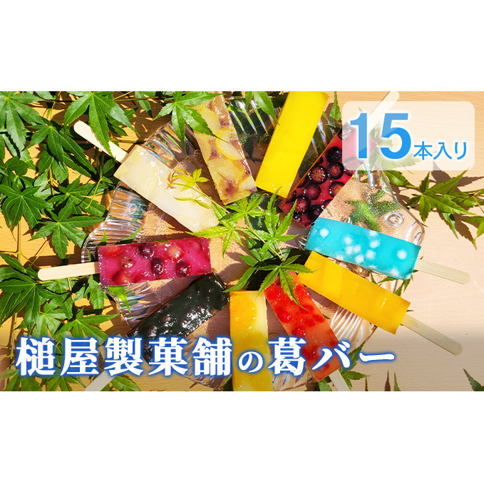 葛バー 10種 15本 セット 詰め合わせ 溶けないアイス くずバー とけないアイス 葛 アイス バー 和菓子 お菓子 菓子 デザート スイーツ いちご みかん 白桃 パイン ラムネ 抹茶 栗小倉 マンゴー ぶどう ブルーベリー 愛知 愛知県 日進市
