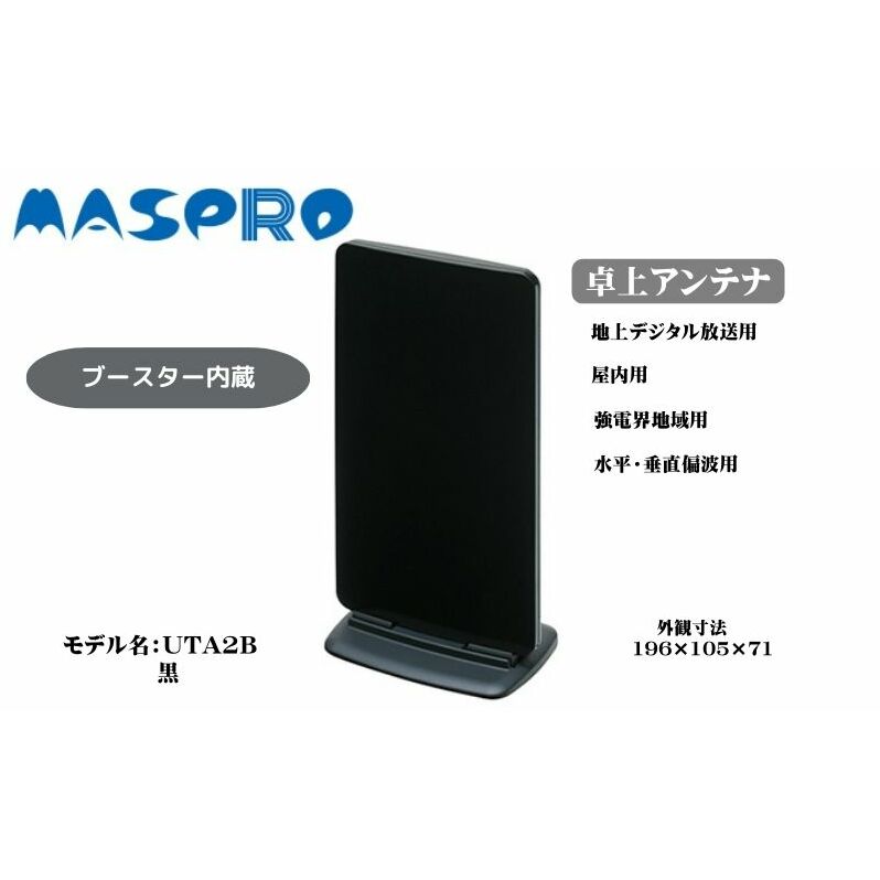 アンテナ ブースター内蔵 UHF 卓上アンテナ UTA2B ブラック 家電 テレビ 電波 パソコン PC PC周辺機器 