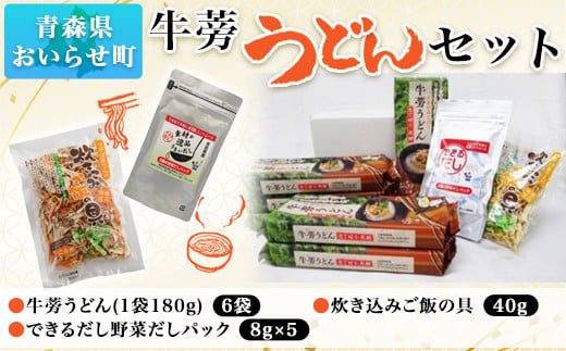 牛蒡うどんセット ふるさと納税 人気 おすすめ ランキング 牛蒡 ごぼう ゴボウ うどん だし セット できるだし 炊き込みご飯の素 乾物 常温保存 だし活 減塩 おいらせ 青森 青森県 おいらせ町 送料無料