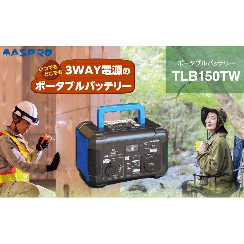 ポータブルバッテリー TLB150TW バッテリー 防災用 防災用品 防災グッズ アウトドア アウトドア用品 キャンプ キャンプ用品 イベント 持ち運び 電化製品 愛知 愛知県 日進市