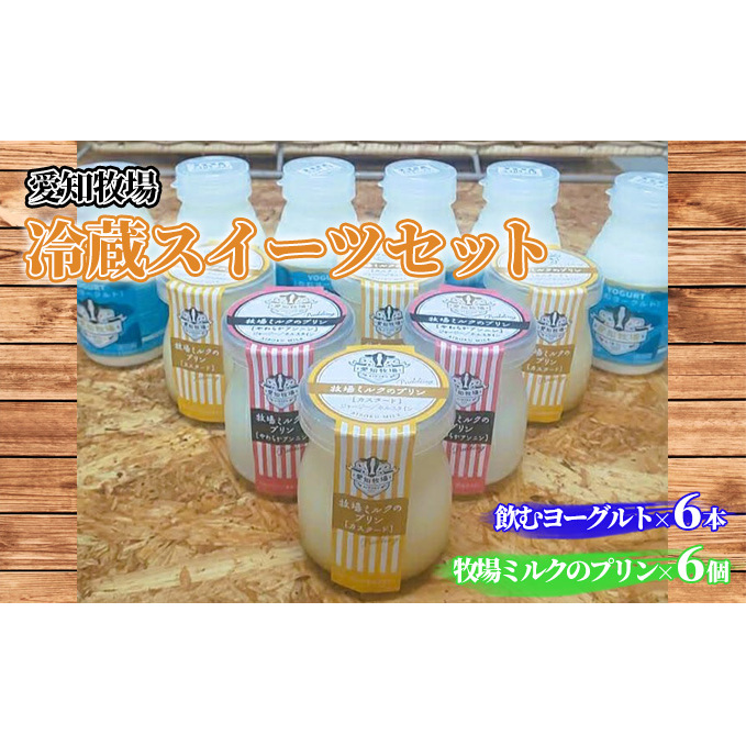 愛知牧場 冷蔵スイーツセット（飲むヨーグルト6本＆プリン6個） 乳飲料 ドリンク お菓子 生乳 グラニュー糖 新鮮 牛乳 贅沢 カスタード カラメル 杏仁プリン 