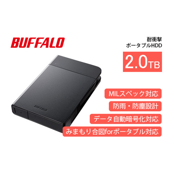 BUFFALO 耐衝撃 ポータブル ハードディスク 2TB HDD USB 家電 電化製品 パソコン PC PC周辺機器 パソコン周辺機器 持ち運び 外付け 外付けハードディスク セキュリティ バッファロー 愛知 愛知県 日進市