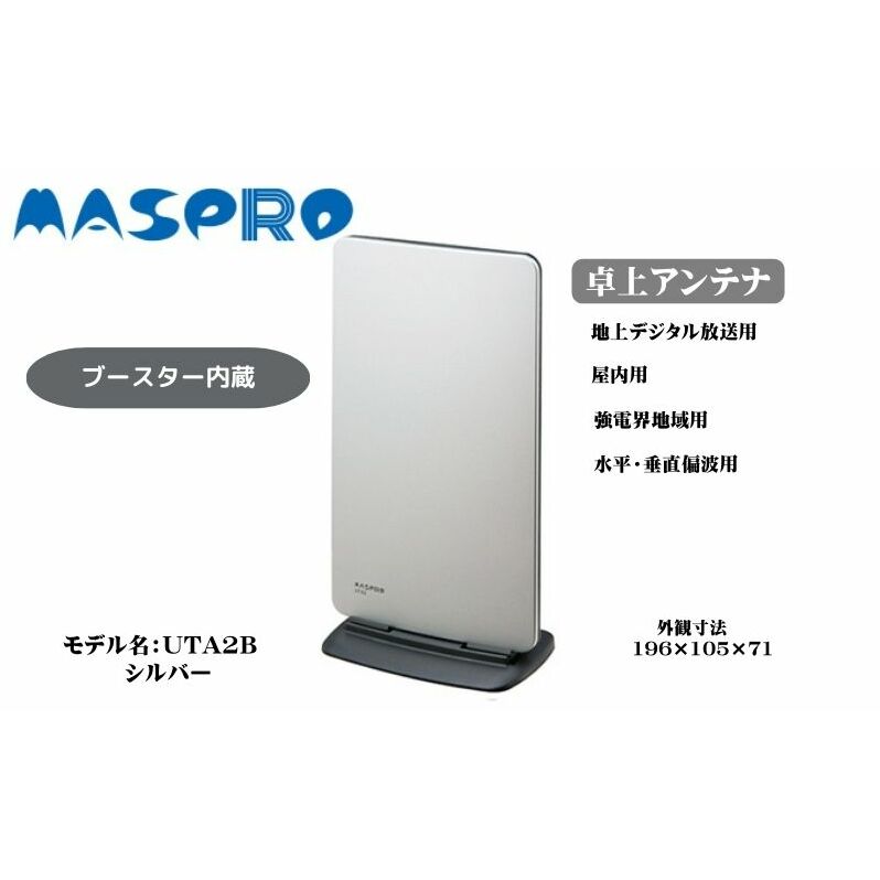 アンテナ ブースター内蔵 UHF 卓上アンテナ UTA2B シルバー 家電 テレビ 電波 パソコン PC PC周辺機器 パソコン周辺機器 