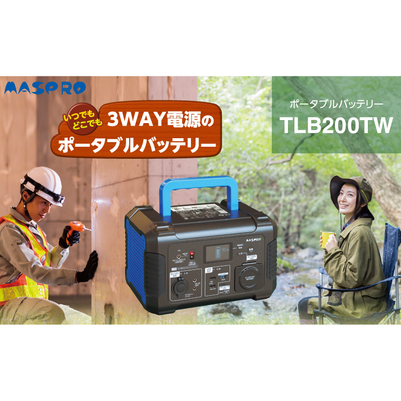 ポータブルバッテリー TLB200TW バッテリー 3WAY 電源 防災用 防災 防災用品 防災グッズ 停電 災害 アウトドア アウトドア用品 キャンプ キャンプ用品 イベント 持ち運び 電化製品 愛知 愛知県 日進市