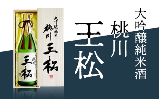 桃川 王松(大吟醸純米酒)1800ml [ ふるさと納税 人気 おすすめ ランキング 山田錦 大吟醸 日本酒 1800ml 桐箱入 中口 淡麗 ギフト プレゼント 贈り物 贈答用 祝い 限定品 青森県 おいらせ町 送料無料 ]