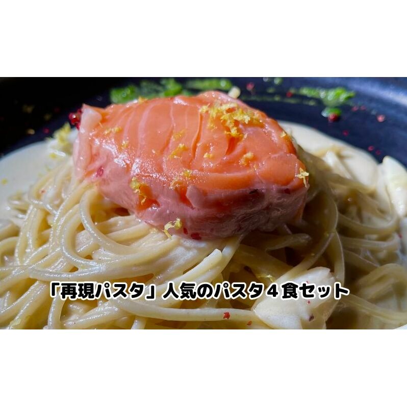 パスタ 再現パスタ 人気 4食 セット ミートソース イカ墨 サーモン レモンクリーム パスタソース 食べ比べ スパゲッティ ソース レトルト 詰め合わせ ランチ お昼ごはん 麺類 夕飯 ディナー お取り寄せ 簡単 愛知 冷凍 冷凍配送 愛知県 日進市