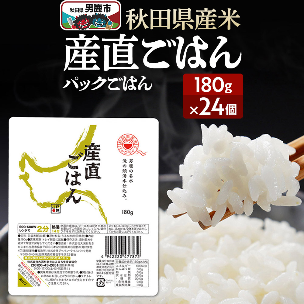 「産直ごはん」 秋田県産米 パックごはん 180g×24個 米 お米  災害時 保存食