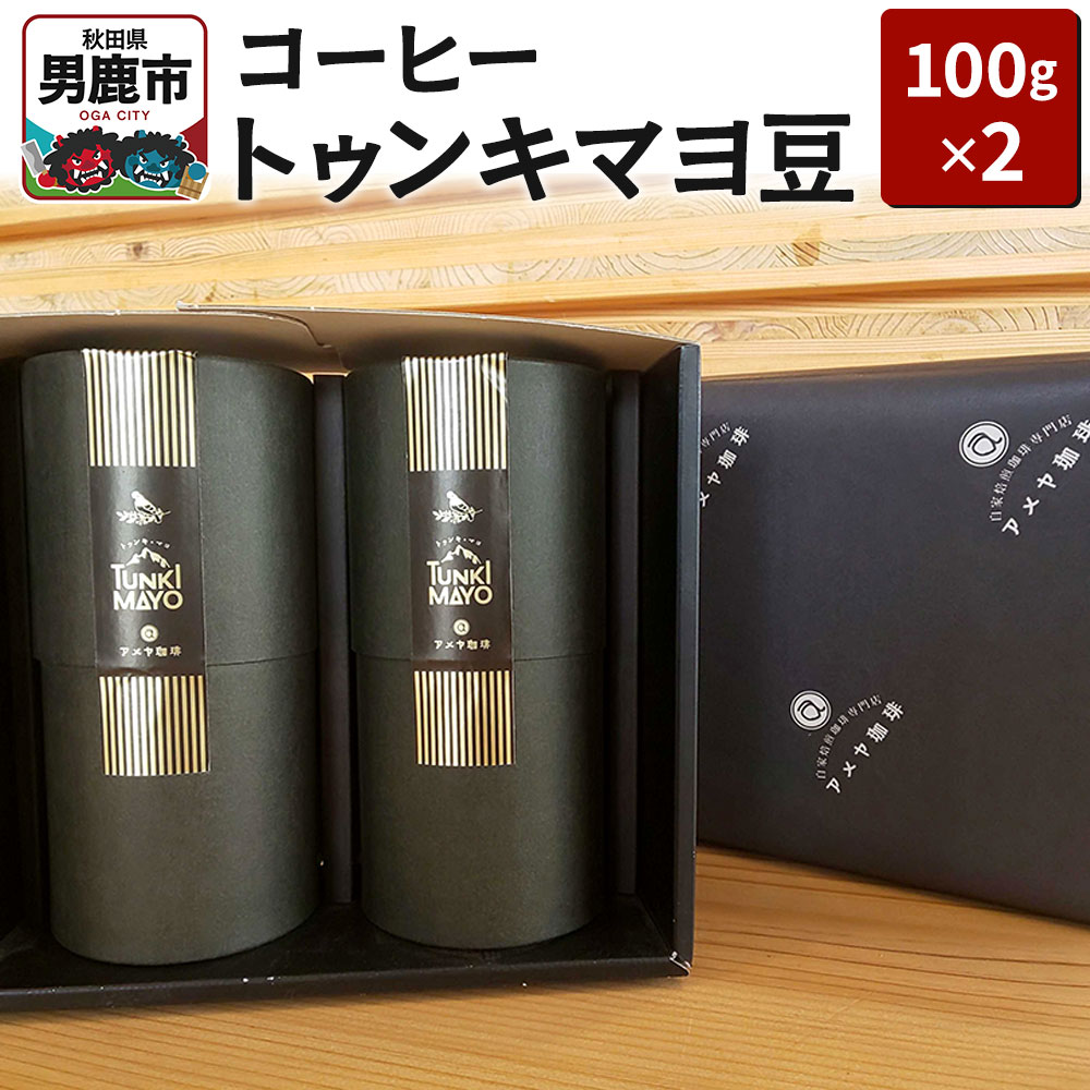 コーヒー「トゥンキマヨ」(豆100g×2)レギュラーコーヒー アメヤ珈琲