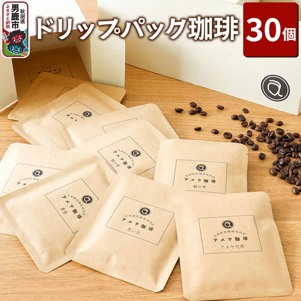 ドリップパック珈琲 30個 アメヤ珈琲