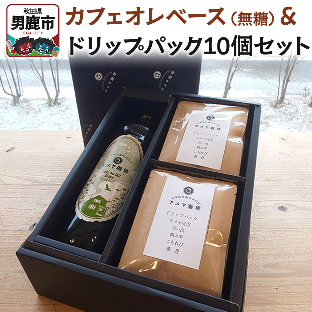 カフェオレベース(無糖)とドリップパック10個セット アメヤ珈琲