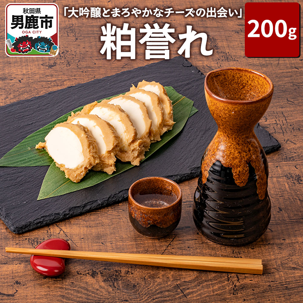 「大吟醸とまろやかなチーズの出会い」 粕誉れ 200g クリームチーズ 酒粕漬 日本酒やワインのおつまみに