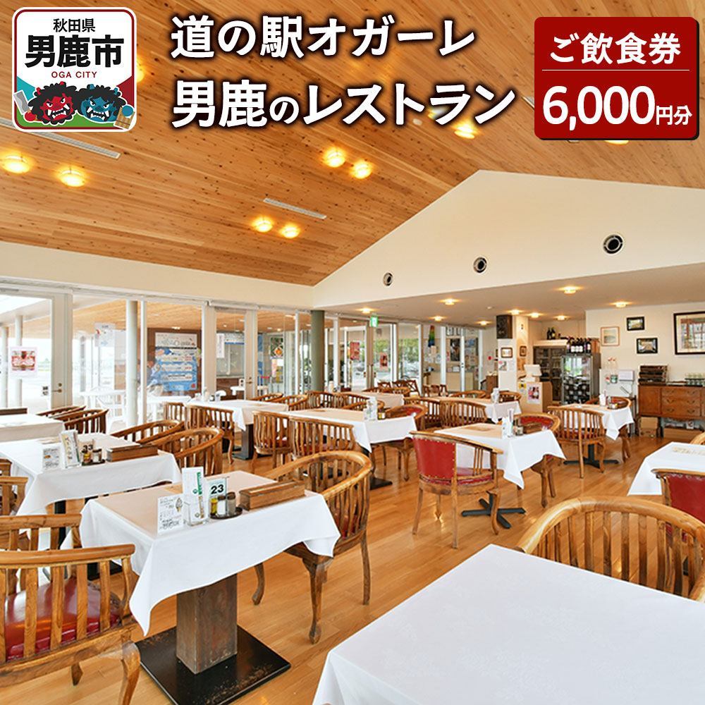男鹿のレストラン ご飲食券 チケット 6,000円分(1,000円×6枚)道の駅オガーレ 東洋一の海岸線にある男鹿のレストラン 秋田県 男鹿市