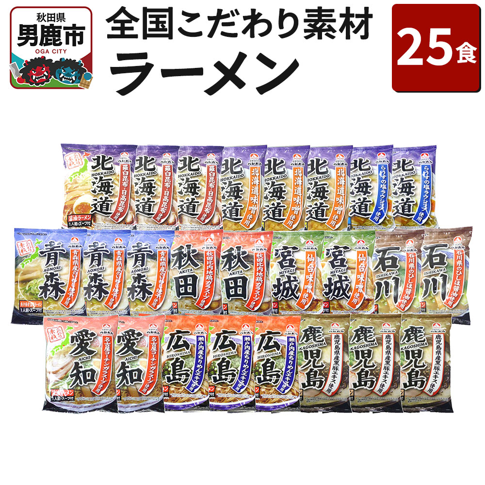 乾燥・全国こだわり素材ラーメン 25食セット 醤油味 みそ味 塩味 とんこつ味 八郎めん