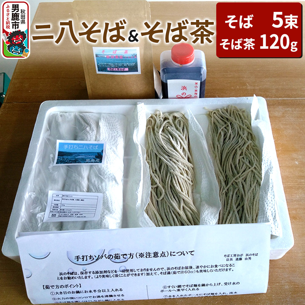 そば工房おが ニ八そば(生そば)5束とそば茶1袋 男鹿 麺類 蕎麦
