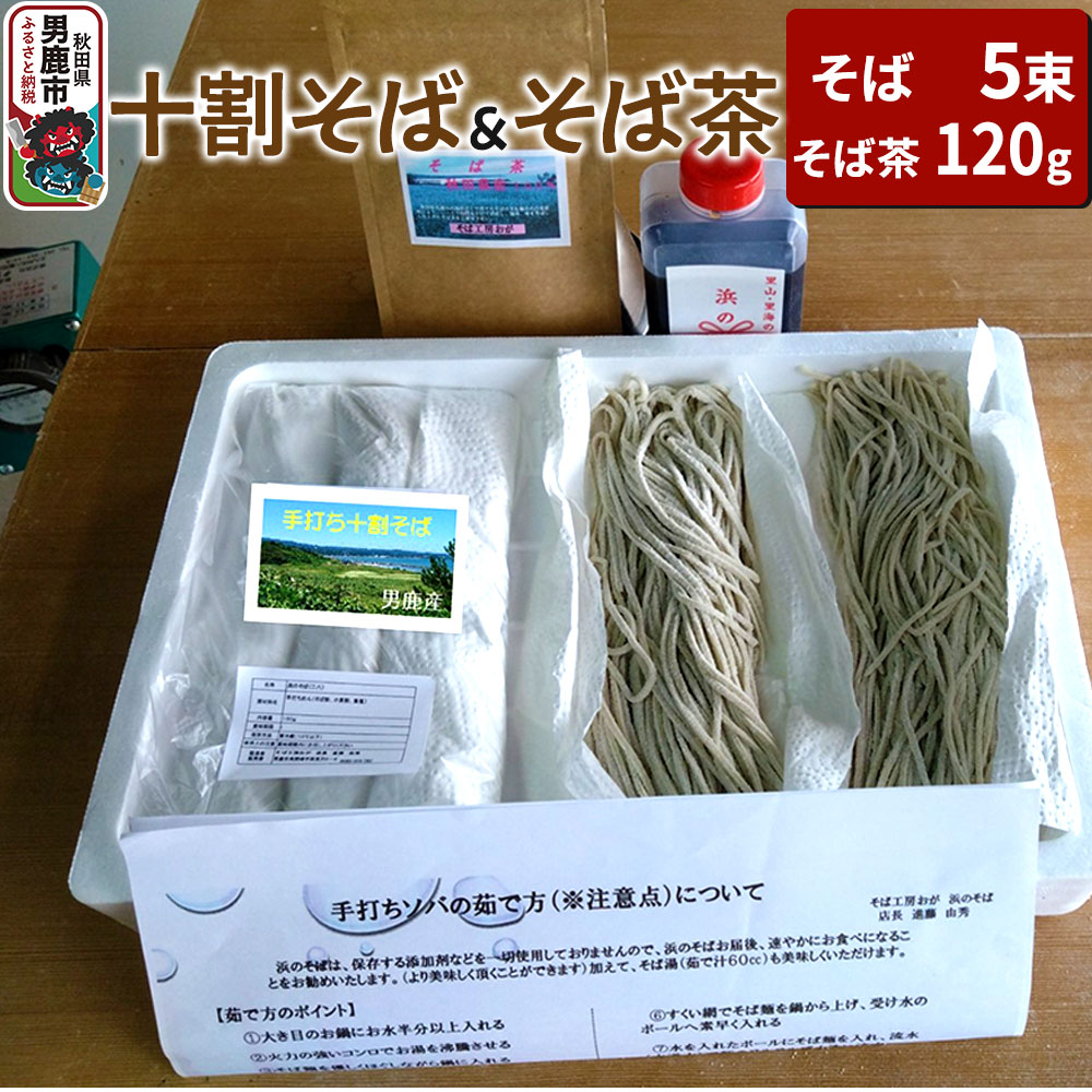 そば工房おが 十割そば(生そば)5束とそば茶1袋 男鹿 麺類 蕎麦