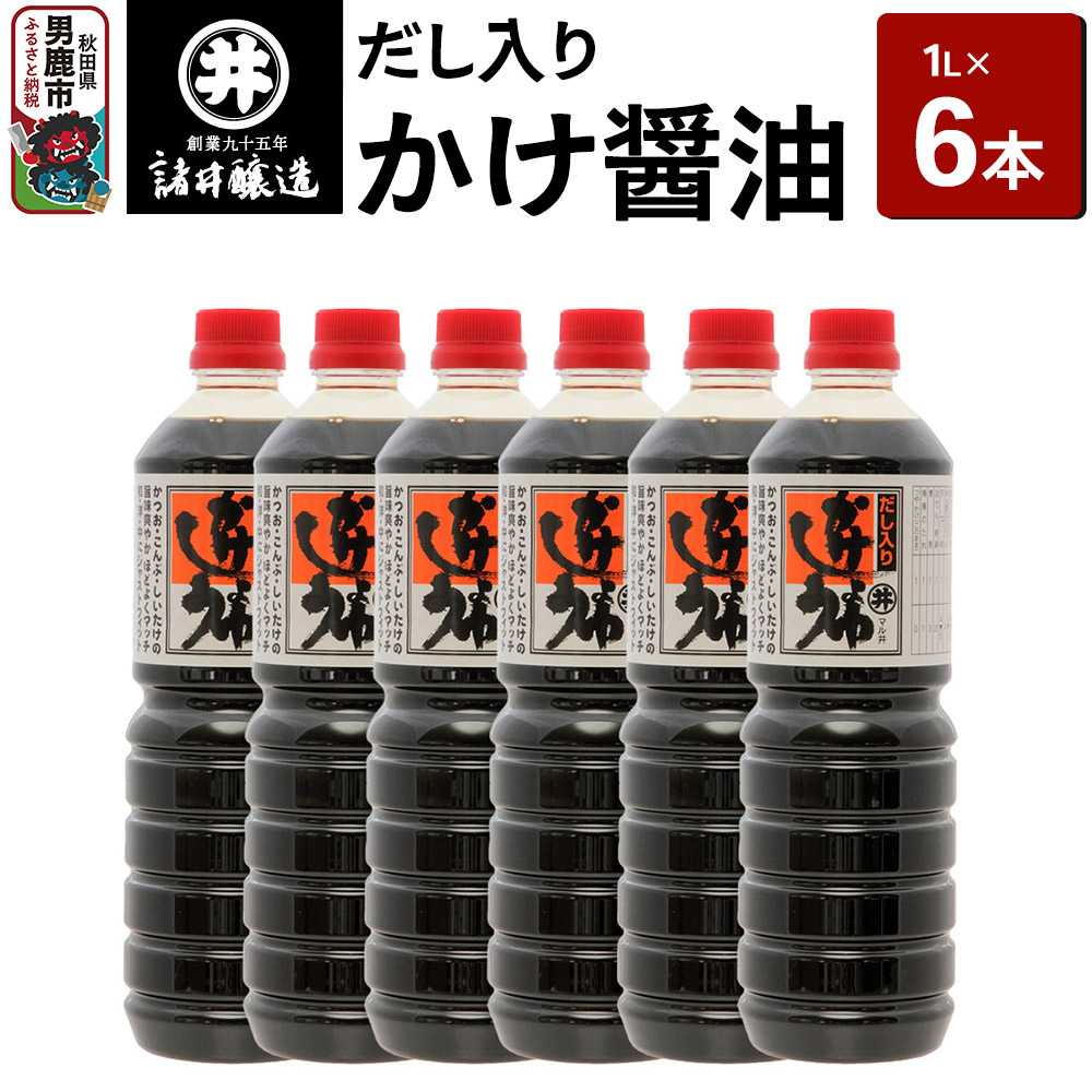 だし入りかけ醤油 1箱（1L×6本）諸井醸造 秋田 だし醤油 しょうゆ 調味料