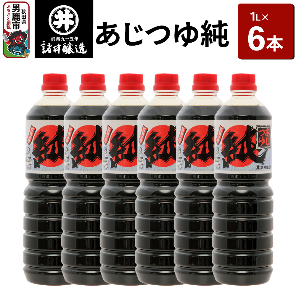 あじつゆ純 1箱（1L×6本）諸井醸造 秋田 和食 だし醤油 しょうゆ 調味料