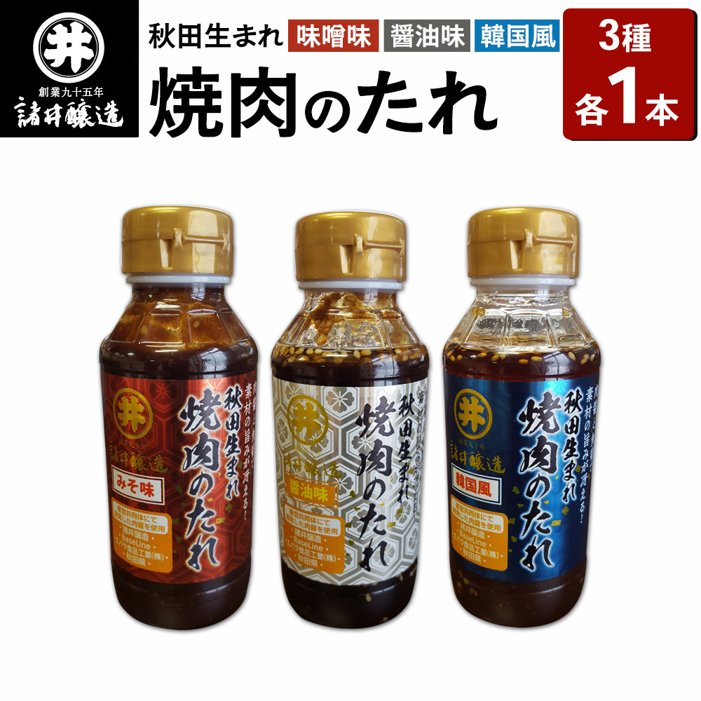 秋田生まれ焼肉のたれ 3種（醤油味・味噌味・韓国風）各1本セット 諸井醸造 秋田 肉醤 魚醤