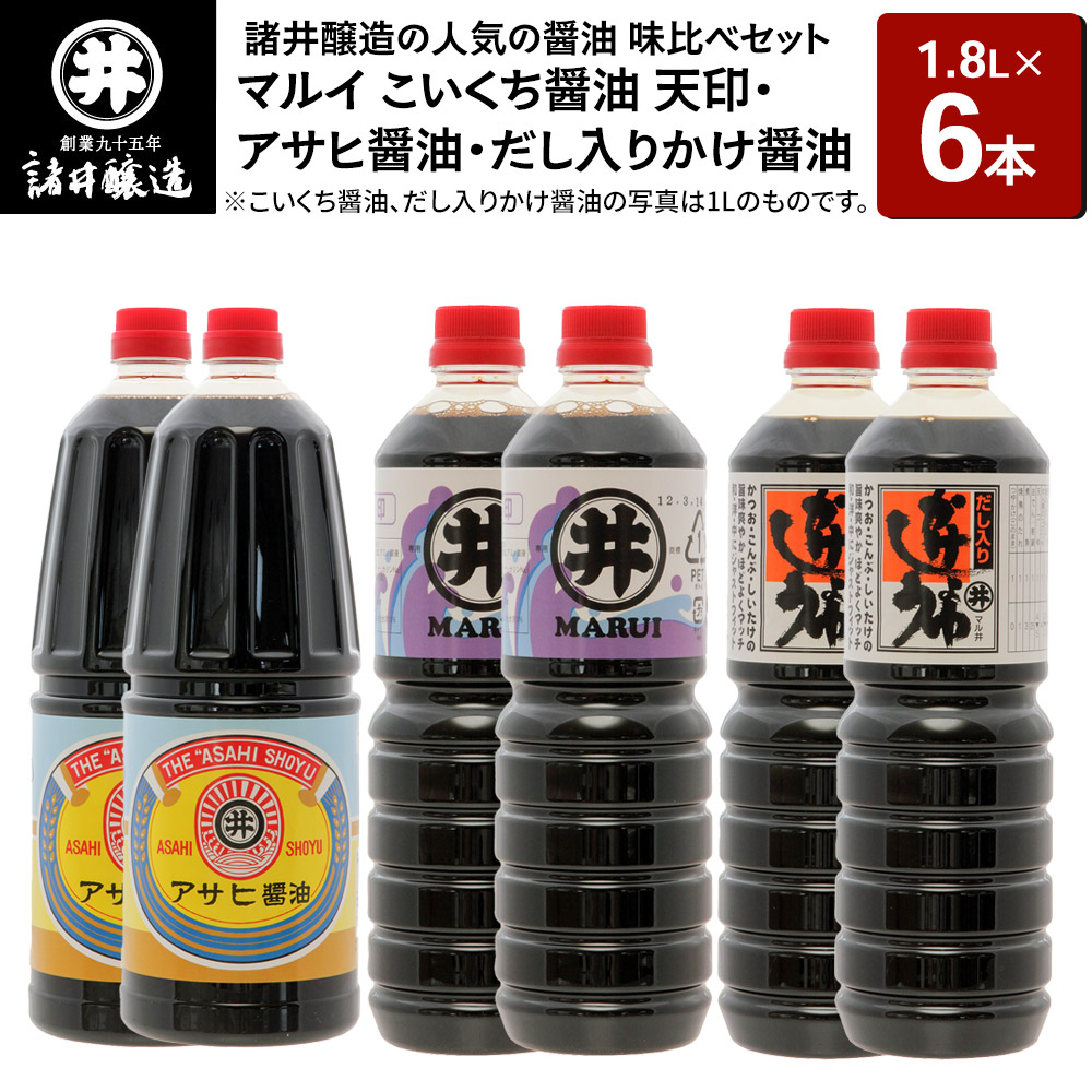 諸井醸造の人気の醤油 味比べセット 1.8L×6本（マルイ こいくち醤油 天印、アサヒ醤油、だし入りかけ醤油 各2本）秋田