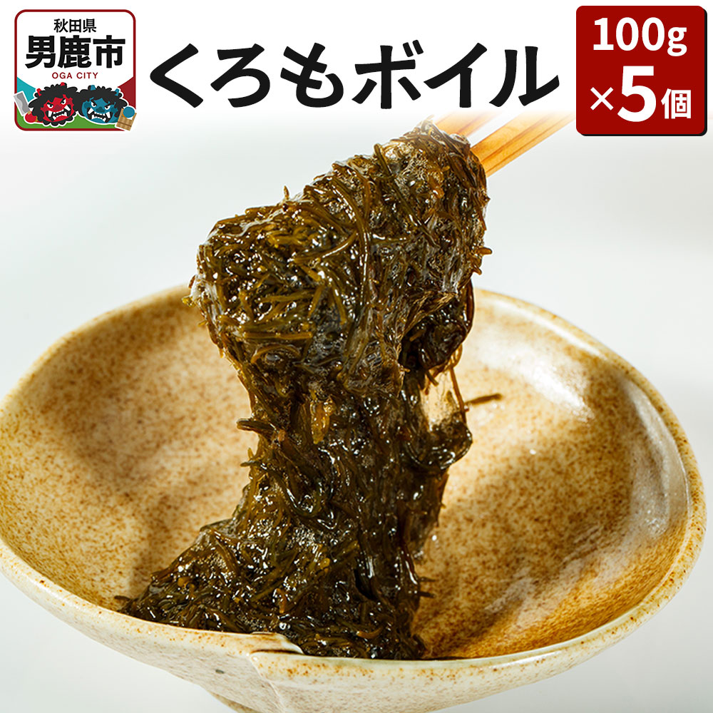 くろもボイル 100g×5個 海藻 秋田県 男鹿 くろも クロモ のり