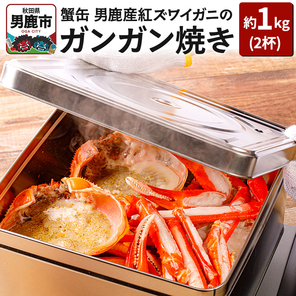 蟹缶 男鹿産紅ズワイガニのガンガン焼き 2杯 約1kg 蟹 カニ 国産 秋田 簡単調理 ずわい蟹 ずわいガニ