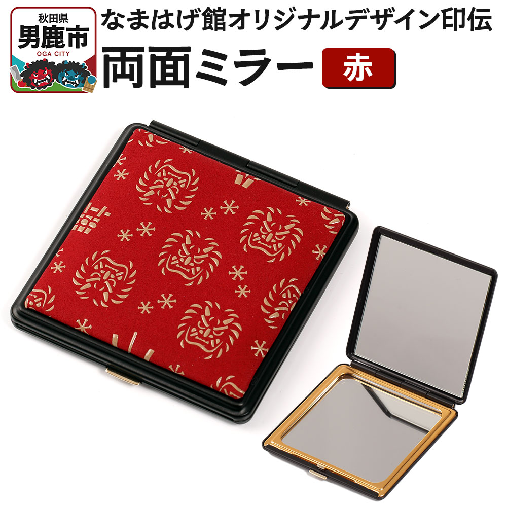 なまはげ館オリジナルデザイン印伝 両面ミラー（赤） 和柄