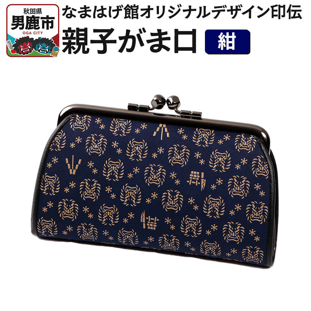 なまはげ館オリジナルデザイン印伝 親子がま口（紺） 和柄