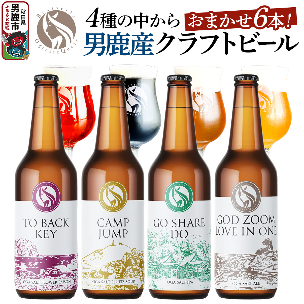 男鹿市産 クラフトビール 4種からおまかせ 330ml ×6本セット 地ビール 発泡酒 オグレスクエット 秋田県男鹿市