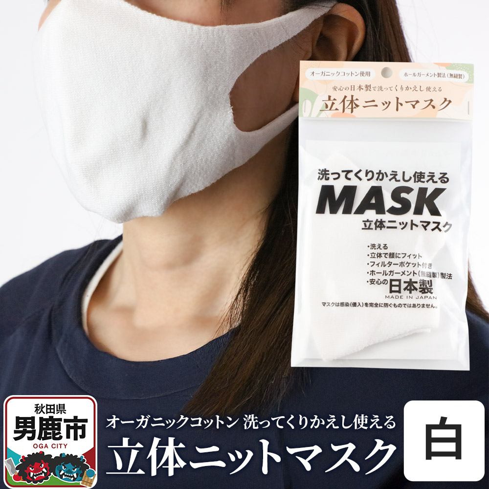 オーガニックコットン使用の洗ってくりかえし使える立体ニットマスク（白）日本製 洗える