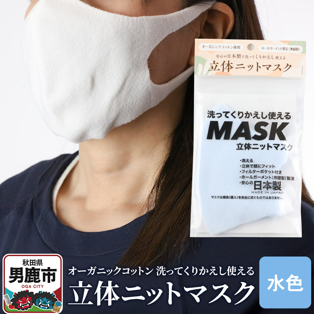 オーガニックコットン使用の洗ってくりかえし使える立体ニットマスク（水色）日本製 洗える