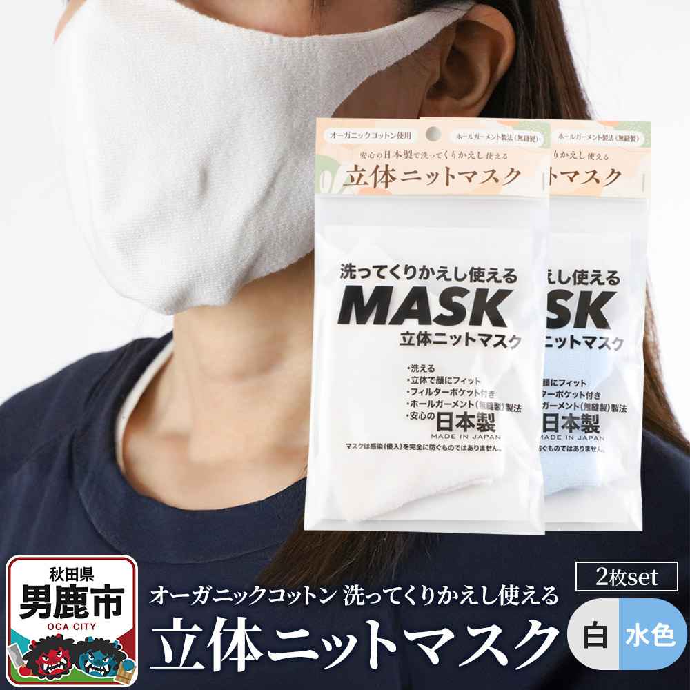 オーガニックコットン使用の洗ってくりかえし使える立体ニットマスク 2枚セット（白・水色 各色1枚）日本製 洗える