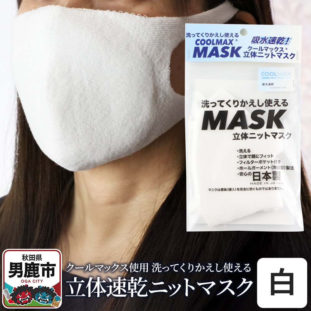 クールマックス使用の洗ってくりかえし使える立体速乾ニットマスク（白）日本製 洗える 吸汗