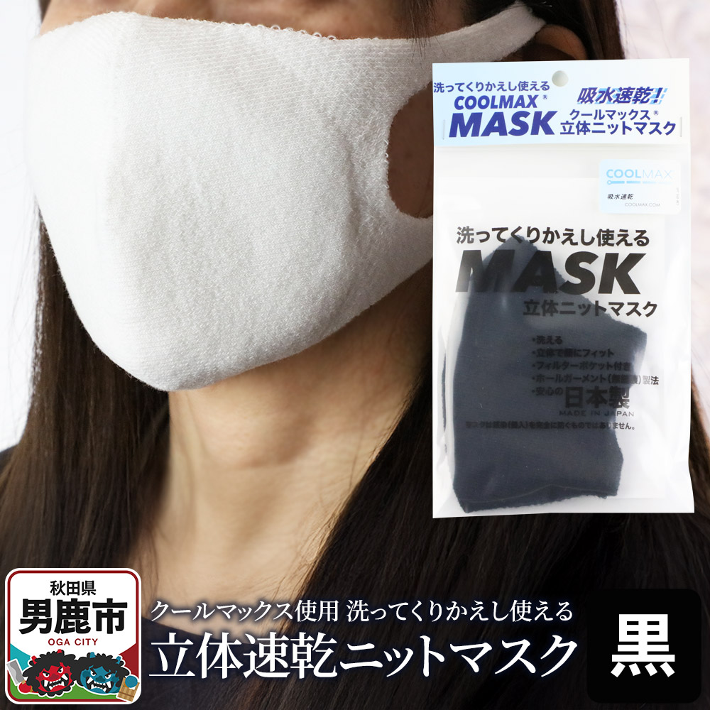クールマックス使用の洗ってくりかえし使える立体速乾ニットマスク（黒）日本製 洗える 吸汗