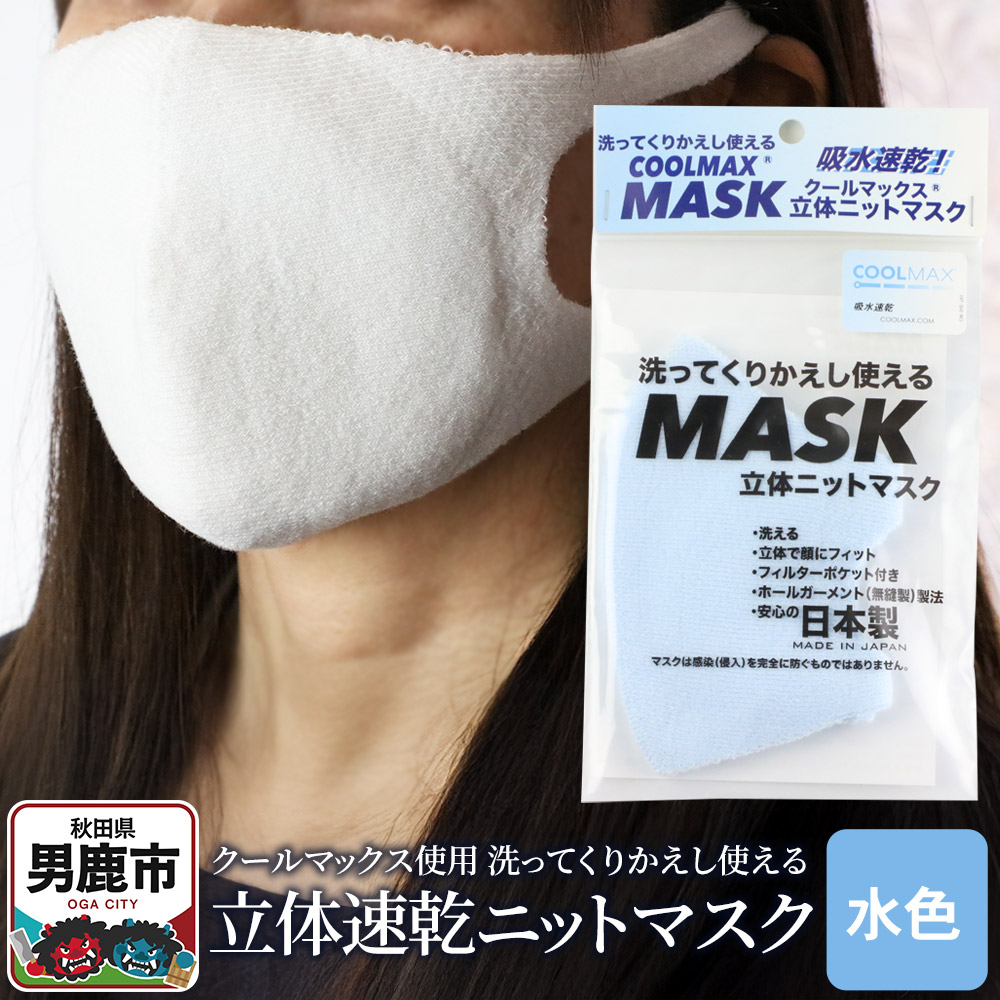 クールマックス使用の洗ってくりかえし使える立体速乾ニットマスク（水色）日本製 洗える 吸汗