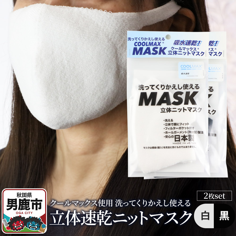 クールマックス使用の洗ってくりかえし使える立体速乾ニットマスク 2枚セット（白・黒 各色1枚）日本製 洗える 吸汗
