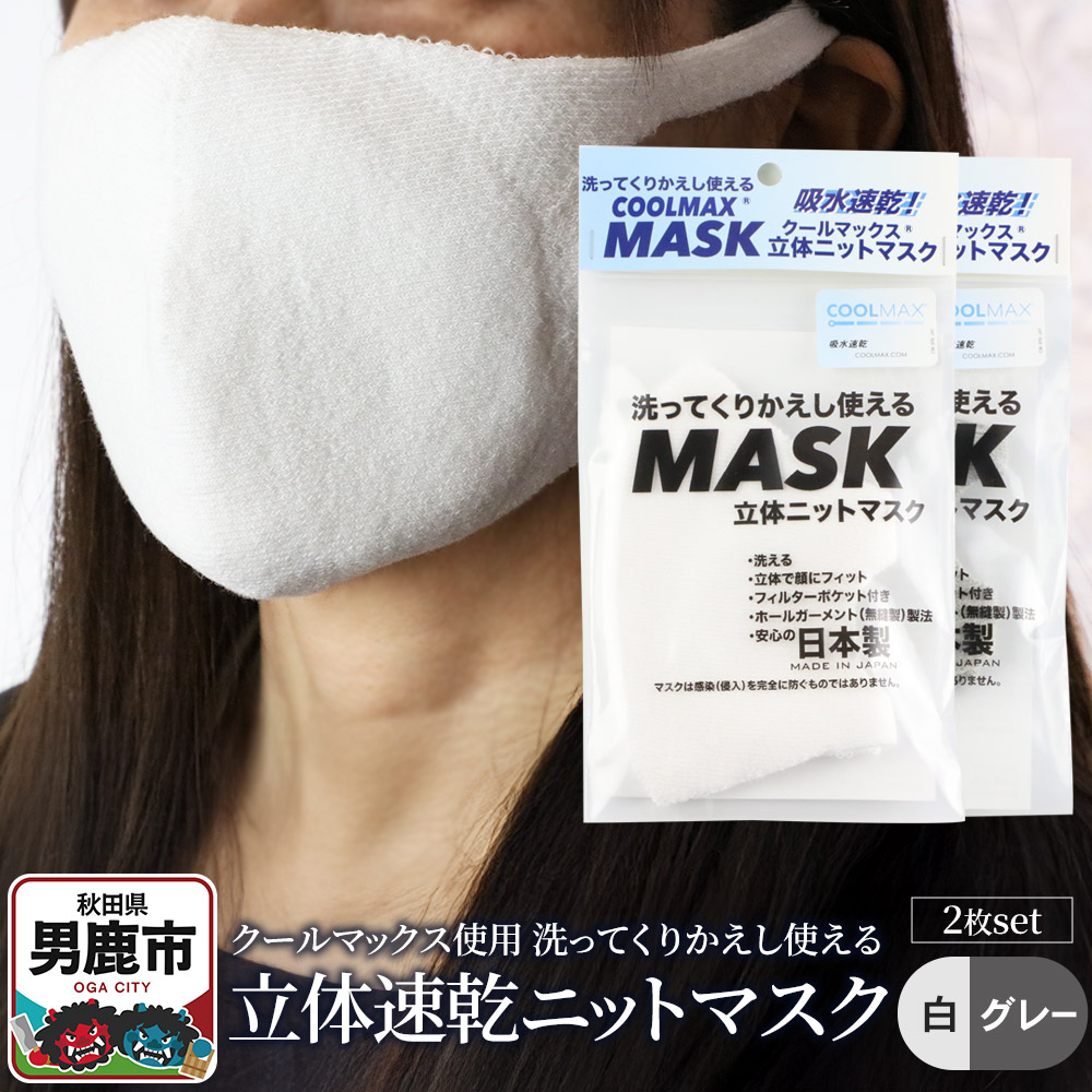 クールマックス使用の洗ってくりかえし使える立体速乾ニットマスク 2枚セット（白・グレー 各色1枚）日本製 洗える 吸汗
